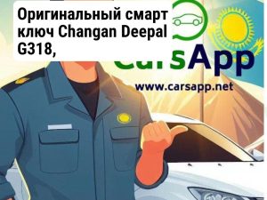 Смарт ключ Changan Deepal G318 Оригинал