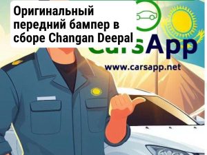 Changan Deepal S07 Передний бампер в сборе оригинал