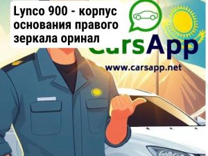 Lynco 900 - корпус основания правого зеркала оринал