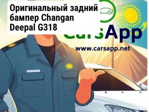 Changan Deepal G318 - задний бампер в сборе оригинал, зеленый
