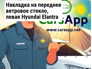 Накладка на переднее ветровое стекло, левая Hyundai Elantra 86130-BU000QQH