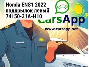 Honda ENS1 2022 подкрылок левый 74150-31A-H10