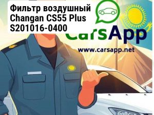 Фильтр воздушный Changan CS55 Plus, S201016-0400