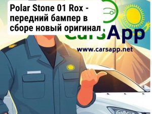 Polar Stone 01 Rox - передний бампер в сборе новый оригинал