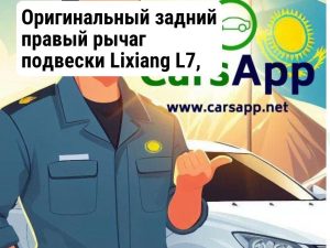 Оригинальный задний правый рычаг подвески Lixiang L7, L8, L9, X01-29140020
