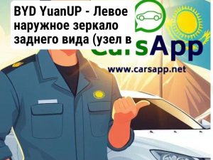 BYD YuanUP -  Левое наружное зеркало заднего вида (узел в сборе)  оригинал SC3E-8202001D