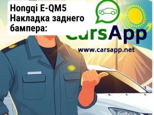 Hongqi E-QM5 Накладка заднего бампера: 2804113HA01115 — Бренд