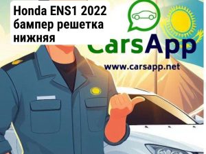 Honda ENS1 2022 бампер решетка нижняя 71151-31A-H00