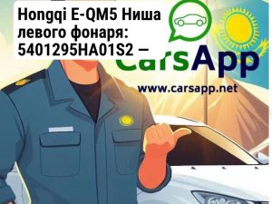 Hongqi E-QM5 Ниша левого фонаря: 5401295HA01S2 — оригинал