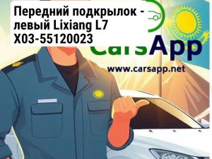 Передний подкрылок - левый Lixiang L7 X03-55120023