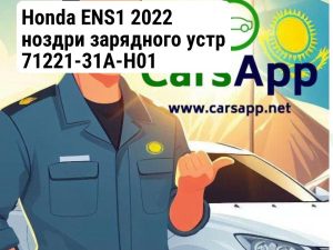 Honda ENS1 2022 ноздри зарядного устр 71221-31A-H01