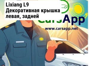 Lixiang L9 Декоративная крышка левая, задней моноброви X01-41330014
