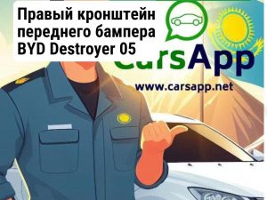 Правый кронштейн переднего бампера BYD Destroyer 05 HA2HK-2803411, 13409738-00