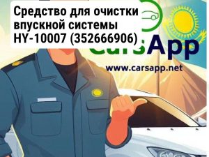 Средство для очистки впускной системы HY-10007