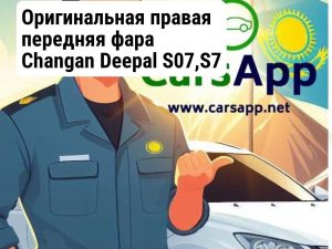 Changan Deepal S07 Правая передняя фара оригинал