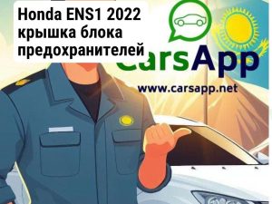 Honda ENS1 2022 крышка блока предохранителей 38254-T5A-003
