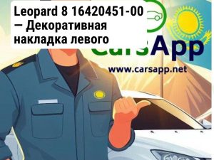 Leopard 8 16420451-00 — Декоративная накладка левого отражателя на запасное колесо, оригинал
