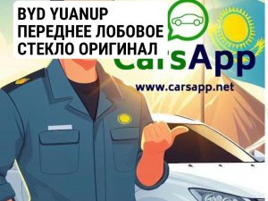 BYD YUANUP ПЕРЕДНЕЕ ЛОБОВОЕ СТЕКЛО ОРИГИНАЛ