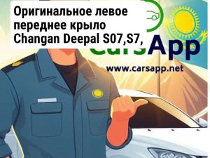 Changan Deepal S07 Левое переднее крыло оригинал