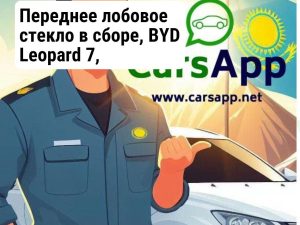 Переднее лобовое стекло в сборе, BYD Leopard 7, 16408348-00