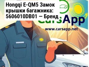 Hongqi E-QM5 Замок крышки багажника: 5606010DB01 — Бренд