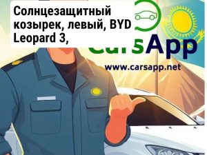Солнцезащитный козырек, левый, BYD Leopard 3, темно-черный, 15631706-00
