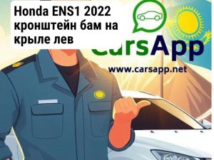 Honda ENS1 2022 кронштейн бам на крыле лев 71280-31A-H00