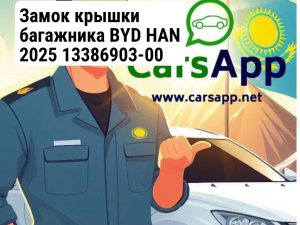 Замок крышки багажника BYD HAN 2025 13386903-00 HCHY-5605100A