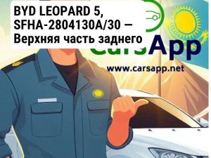 BYD LEOPARD 5, SFHA-2804130A/30 — Верхняя часть заднего бампера в сборе, 14466632-00