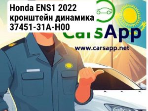 Honda ENS1 2022 кронштейн динамика 37451-31A-H00