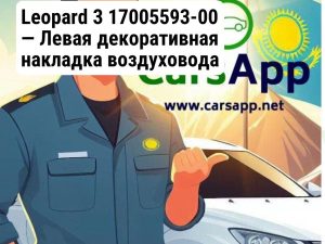 Левая накладка воздуховода бампера Leopard 3 17005593-00, URE-2803294