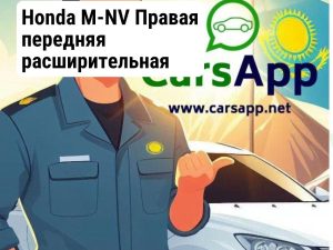 Honda M-NV Правая передняя расширительная накладка арки колеса оригинал