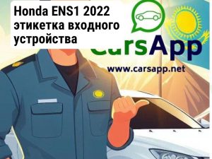 Honda ENS1 2022 этикетка входного устройства 1K822-6PA-H00