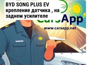BYD SONG PLUS EV крепление датчика , на заднем усилителе