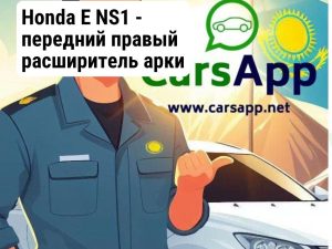 Honda E NS1 - передний правый расширитель арки
