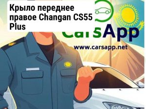 Крыло переднее правое Changan CS55 Plus S203F270102-0200