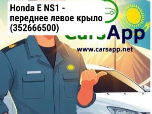 Honda E NS1 - переднее левое крыло