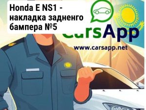 Honda E NS1 - накладка задненго бампера №5