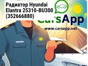 Радиатор Hyundai Elantra 25310-BU300
