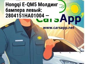 Hongqi E-QM5 Молдинг бампера левый: 2804151HA01004 — Оригинал