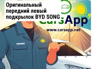 Оригинальный передний левый подкрылок BYD SONG PLus, SA3HK-3102110, 13992402-00