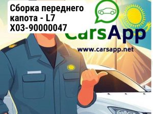 Сборка переднего капота - L7 X03-90000047