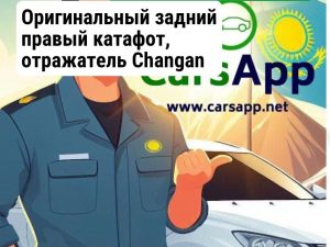 Оригинальный задний правый катафот, отражатель Changan Deepal S07,S7, 4135020-ED01, C673F280503-0600