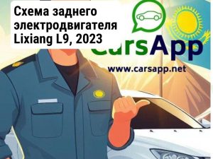 Схема заднего электродвигателя Lixiang L9, 2023