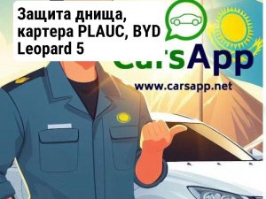 Защита днища, картера PLAUC, BYD Leopard 5 алюминиевый сплав, рест, 5 mm