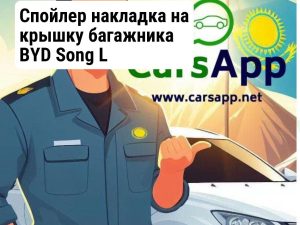 Спойлер накладка на крышку багажника BYD Song L 14816912-00