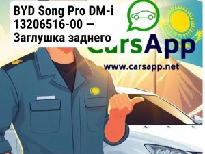 BYD Song Pro DM-i 13206516-00 — Заглушка заднего буксировочного крюка — оригинал