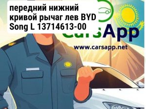 передний нижний кривой рычаг лев BYD Song L 13714613-00