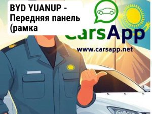 BYD YUANUP -  Передняя панель (рамка радиатора/телевизор) — 14692283-00,  оригинал