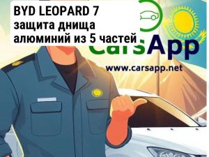 BYD LEOPARD 7  защита днища алюминий из 5 частей